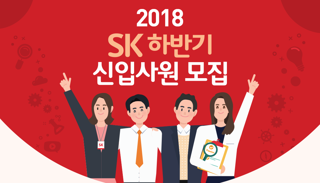 2018 SK 하반기 신입사원 모집