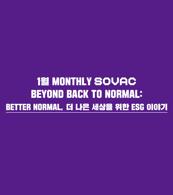 [Monthly SOVAC] Beyond Back to Normal : Better Normal, 더 나은 세상을 위한 ESG 이야기