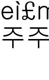 갤러리주주 이미지