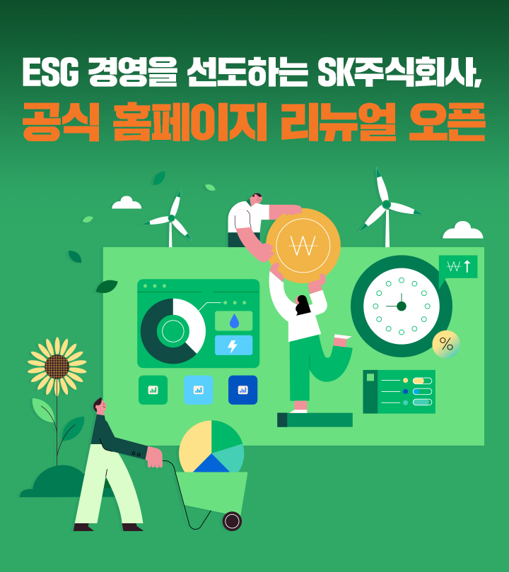 ESG 경영을 선도하는 SK 주식회사, 공식 홈페이지 리뉴얼 오픈