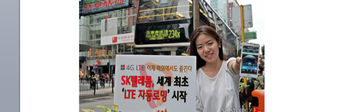 SK텔레콤, '전 세계 LTE 로밍 시대' 이끈다!