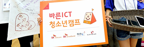 SK, 바른 ICT 청소년 캠프