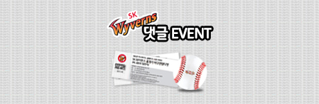 SK 와이번즈 댓글 이벤트