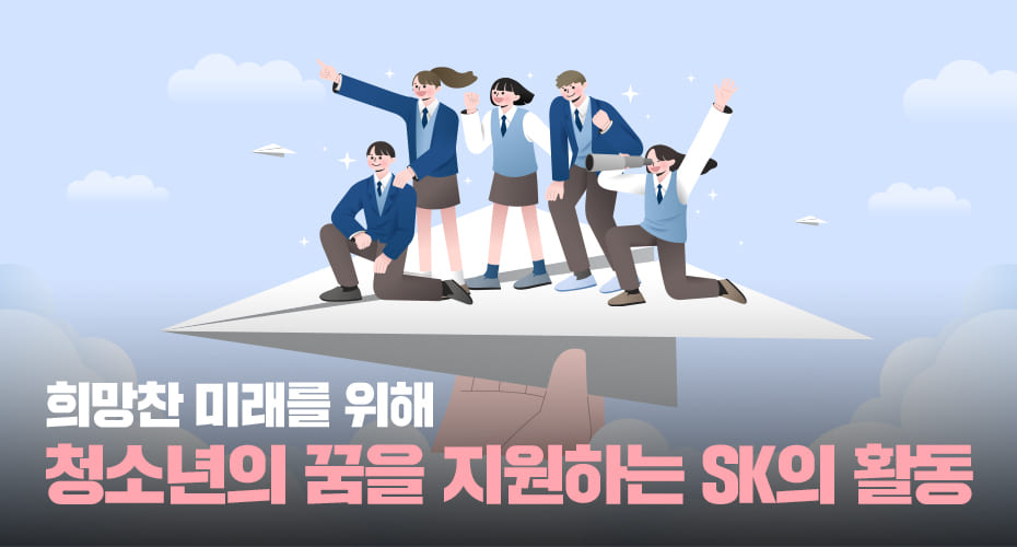 희망찬 미래를 위해 청소년의 꿈을 지원하는 SK의 활동