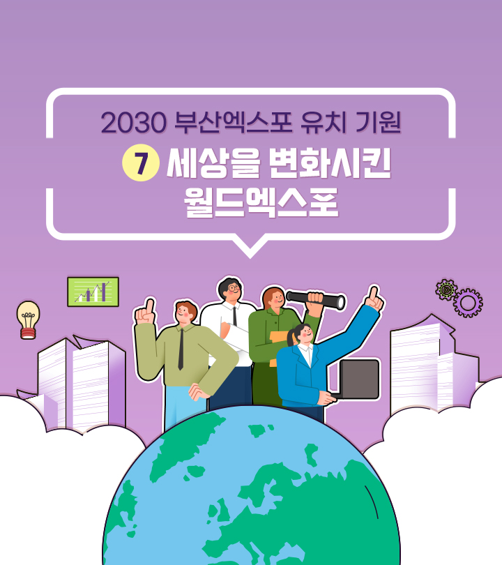 [2030 부산엑스포 유치 기원] ⑦ 세상을 변화시킨 월드엑스포, 그 이후의 이야기